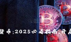 立即了解加密货币：2025必