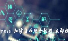 2025必看：WordPress 加密货币